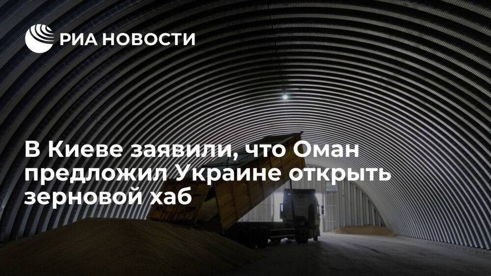 В Киеве заявили, что Оман предложил Украине открыть продовольственно-зерновой хаб