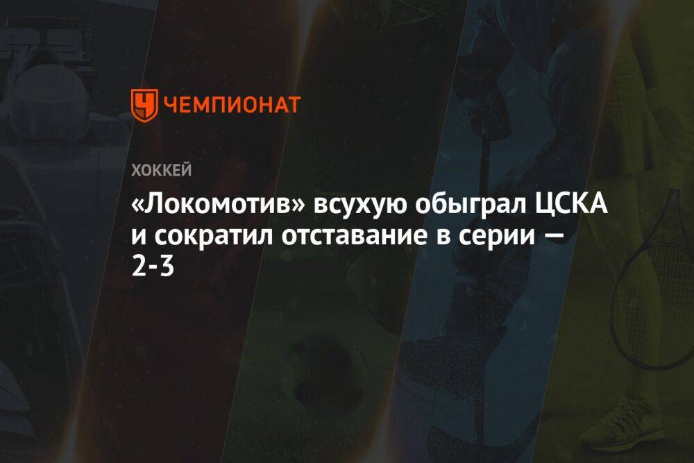 ЦСКА — «Локомотив» 0:1, пятый матч серии плей-офф КХЛ, 25 марта 2023 года