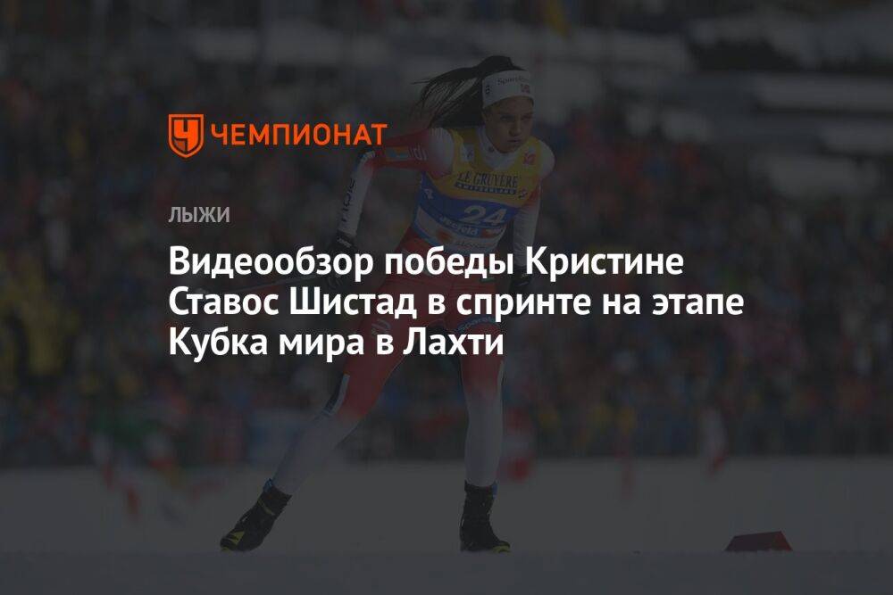 Видеообзор победы Кристине Ставос Шистад в спринте на этапе Кубка мира в Лахти