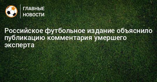 Российское футбольное издание объяснило публикацию комментария умершего эксперта