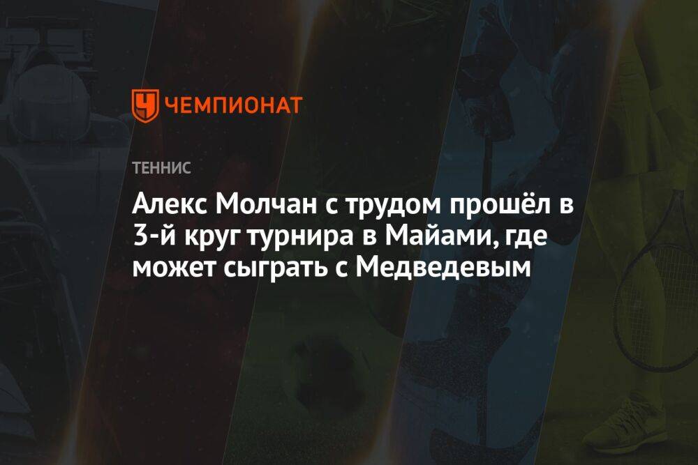 Алекс Молчан с трудом прошёл в 3-й круг турнира в Майами, где может сыграть с Медведевым