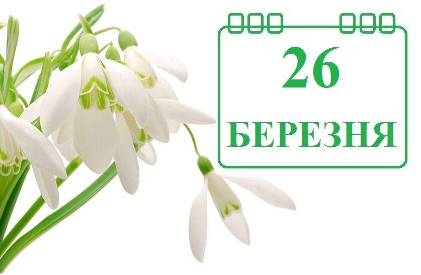 Сегодня 26 марта: какой праздник и день в истории