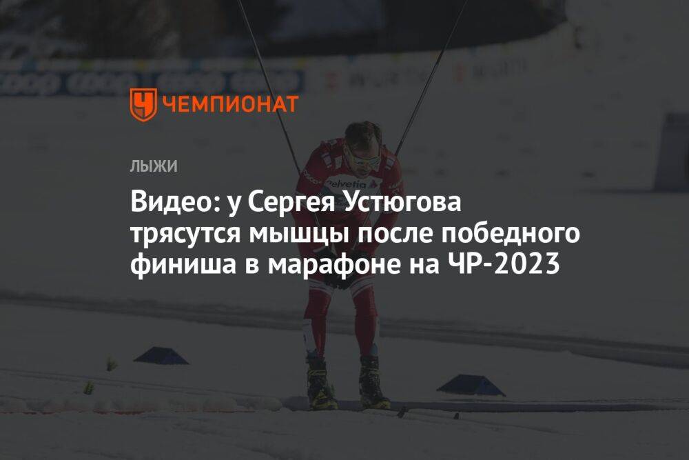 Видео: у Сергея Устюгова трясутся мышцы после победного финиша в марафоне на ЧР-2023
