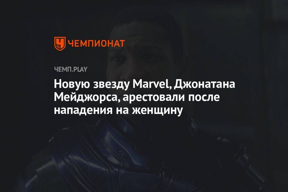 Новую звезду Marvel, Джонатана Мейджорса, арестовали после нападения на женщину