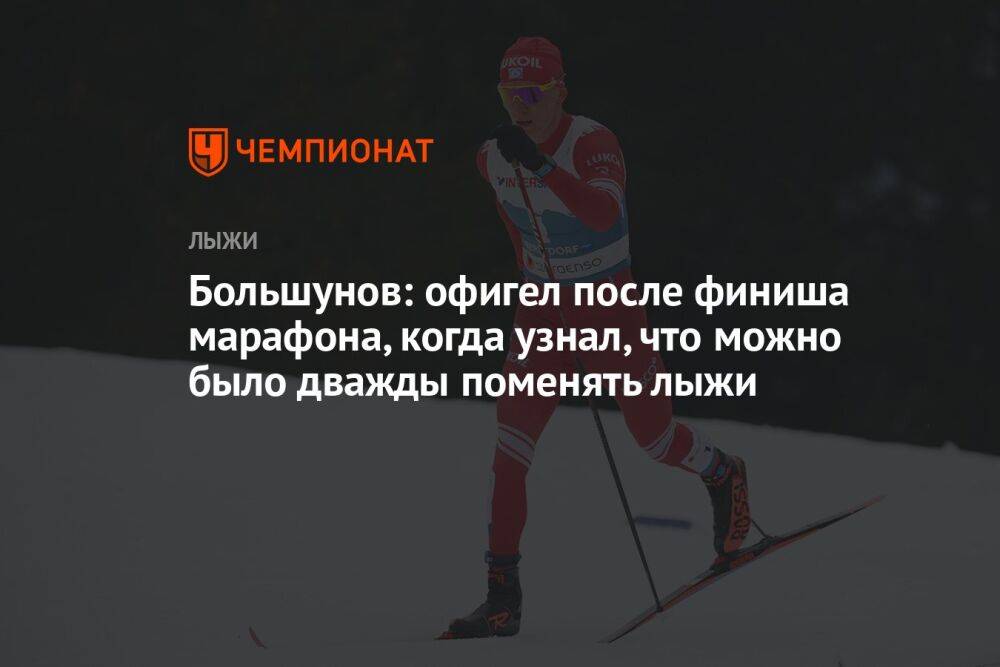 Большунов: офигел после финиша марафона, когда узнал, что можно было дважды поменять лыжи