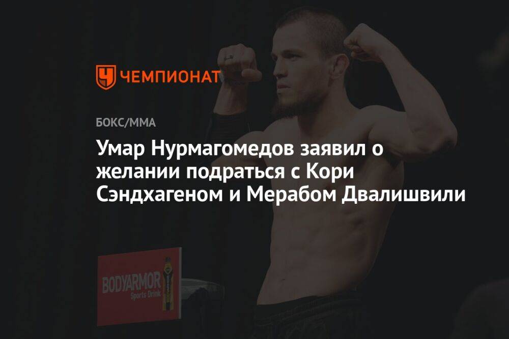 Умар Нурмагомедов заявил о желании подраться с Кори Сэндхагеном и Мерабом Двалишвили