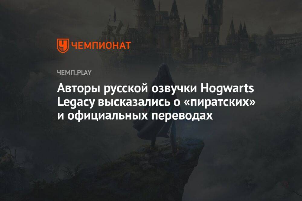 Авторы русской озвучки Hogwarts Legacy высказались о «пиратских» и официальных переводах