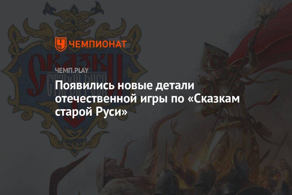 Появились новые детали отечественной игры по «Сказкам старой Руси»