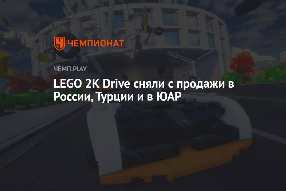 LEGO 2K Drive сняли с продажи в России, Турции и в ЮАР