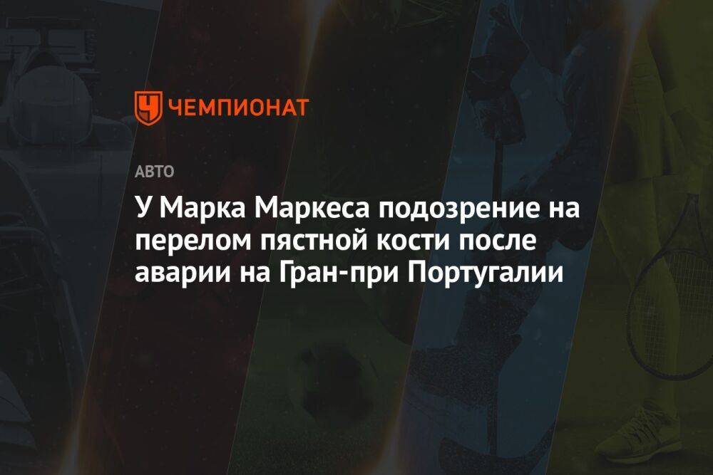 У Марка Маркеса подозрение на перелом пястной кости после аварии на Гран-при Португалии