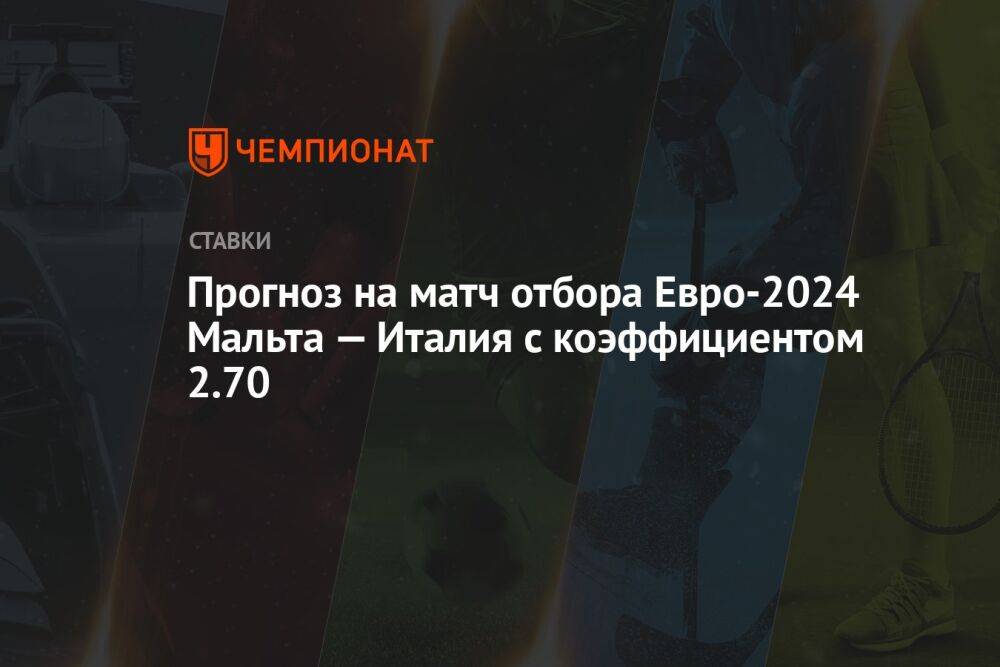 Прогноз на матч отбора Евро-2024 Мальта — Италия с коэффициентом 2.70