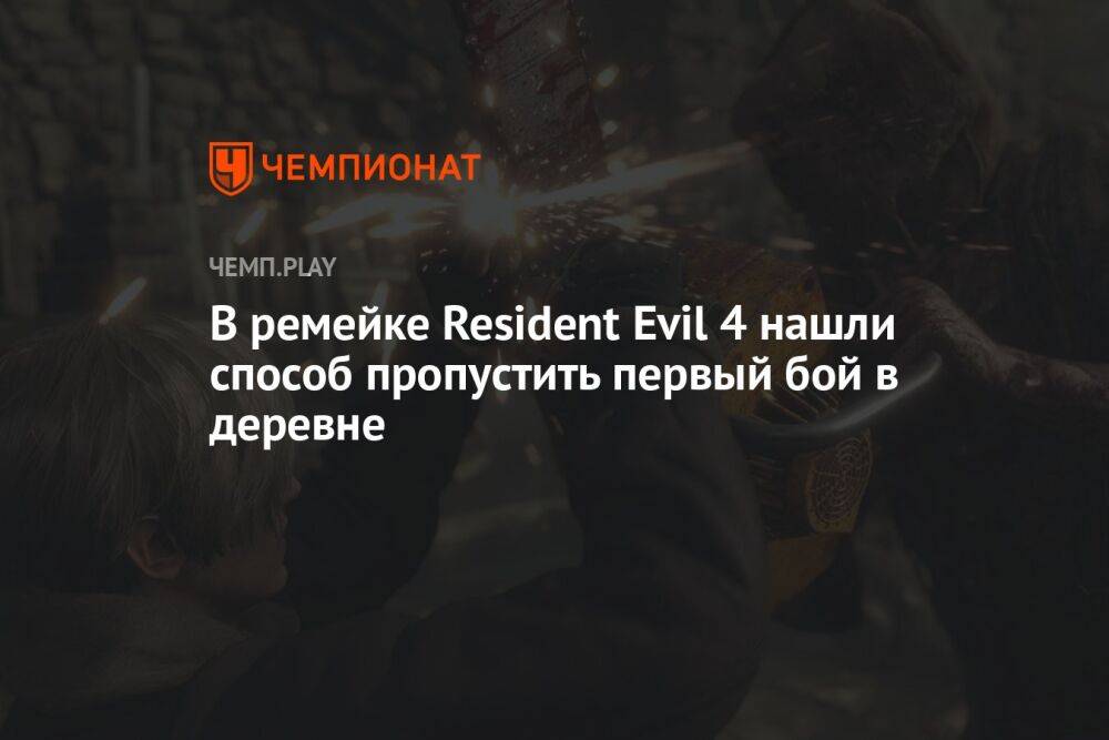 В ремейке Resident Evil 4 нашли способ пропустить первый бой в деревне