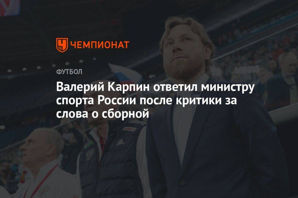 Валерий Карпин ответил министру спорта России после критики за слова о сборной