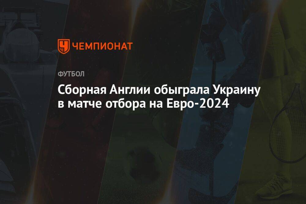 Сборная Англии обыграла Украину в матче отбора на Евро-2024