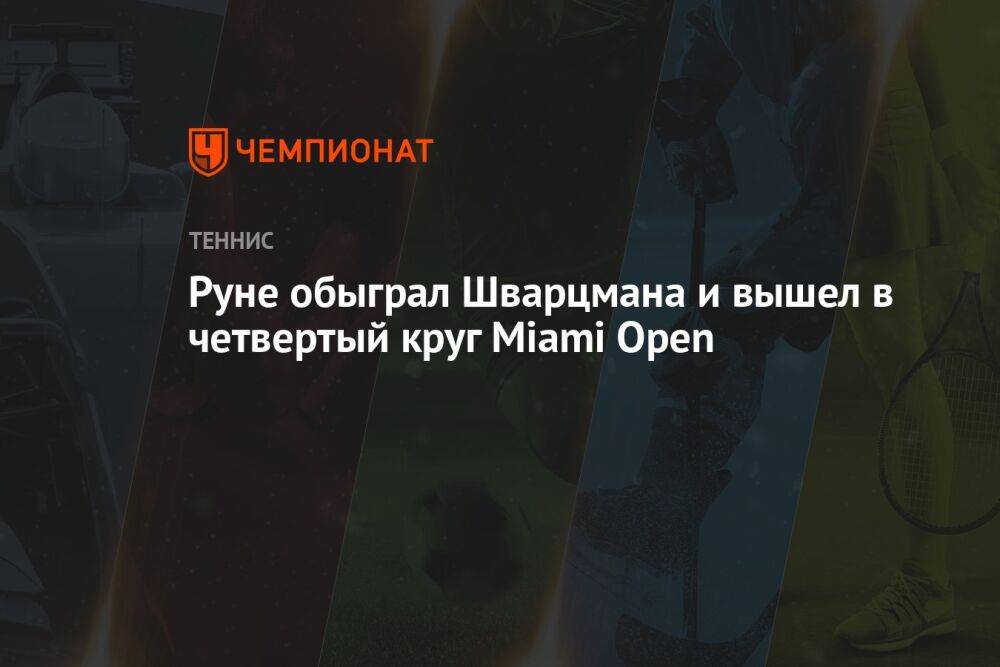 Руне обыграл Шварцмана и вышел в четвертый круг Miami Open