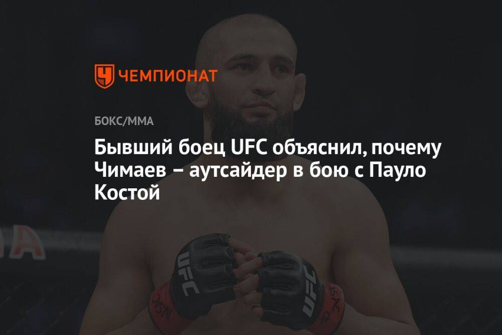 Бывший боец UFC объяснил, почему Чимаев – аутсайдер в бою с Пауло Костой