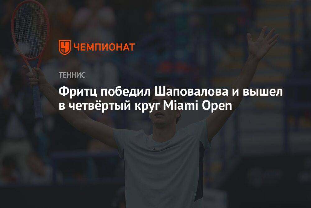Фритц победил Шаповалова и вышел в четвёртый круг Miami Open