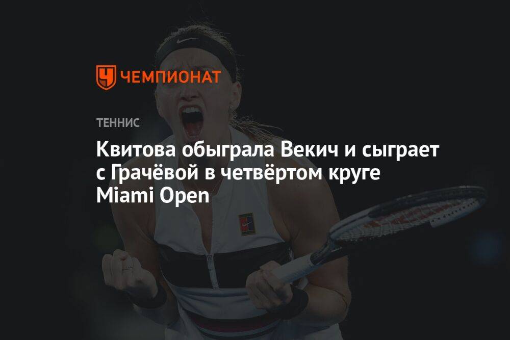 Квитова обыграла Векич и сыграет с Грачёвой в четвёртом круге Miami Open