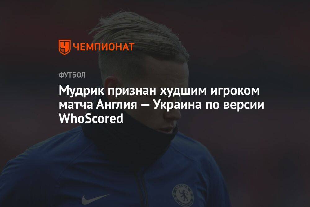 Мудрик признан худшим игроком матча Англия — Украина по версии WhoScored