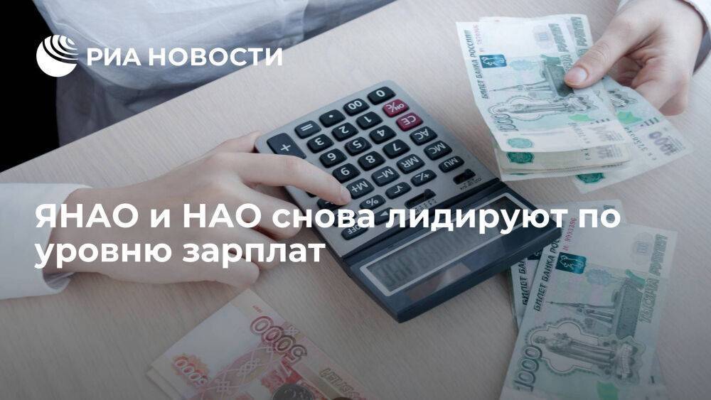 ЯНАО и НАО снова лидируют в рейтинге регионов России по уровню зарплат в провинции