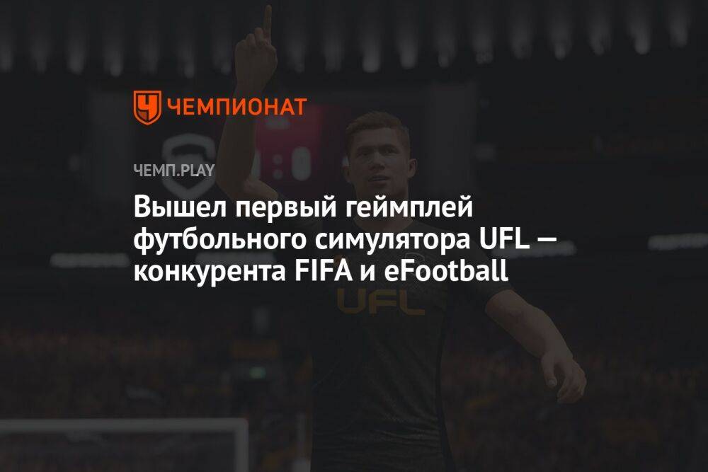 Вышел первый геймплей футбольного симулятора UFL — конкурента FIFA и eFootball