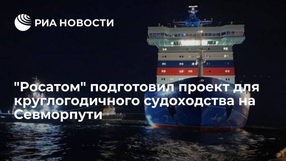 "Росатом" подготовил проект по развитию круглогодичного судоходства на Севморпути