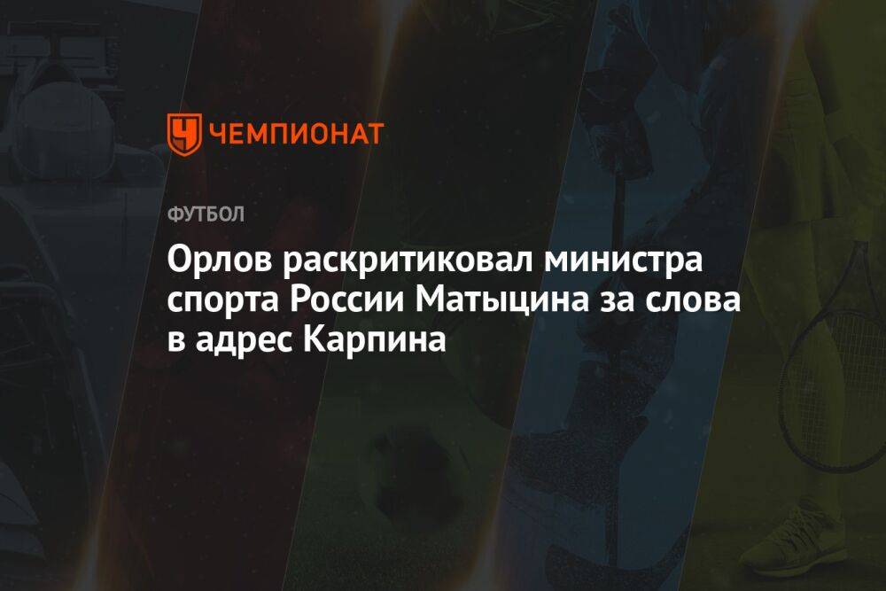 Орлов раскритиковал министра спорта России Матыцина за слова в адрес Карпина