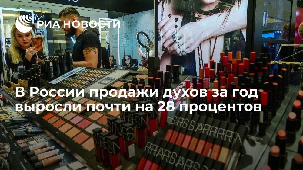 В России продажи духов за год выросли почти на 28 процентов