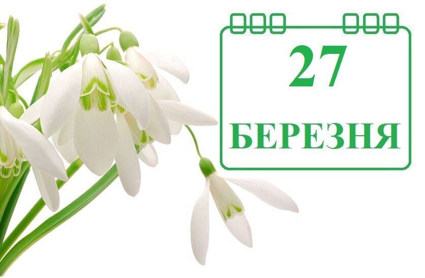 Сегодня 27 марта: какой праздник и день в истории