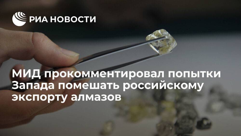 Биричевский: попытки помешать российскому экспорту алмазов противоречат интересам отрасли