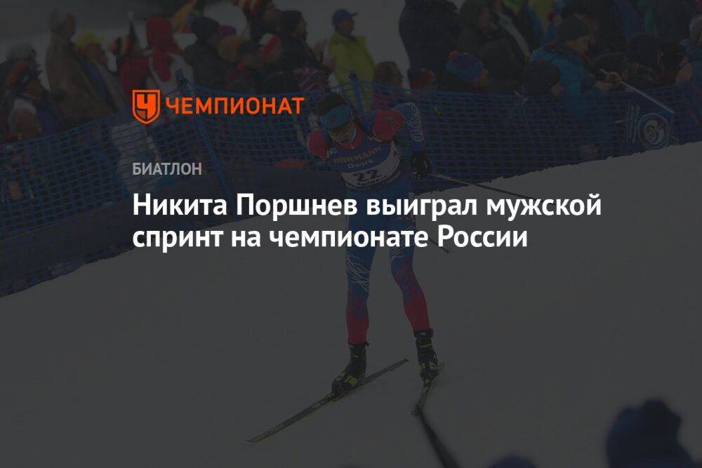 Никита Поршнев выиграл мужской спринт на чемпионате России