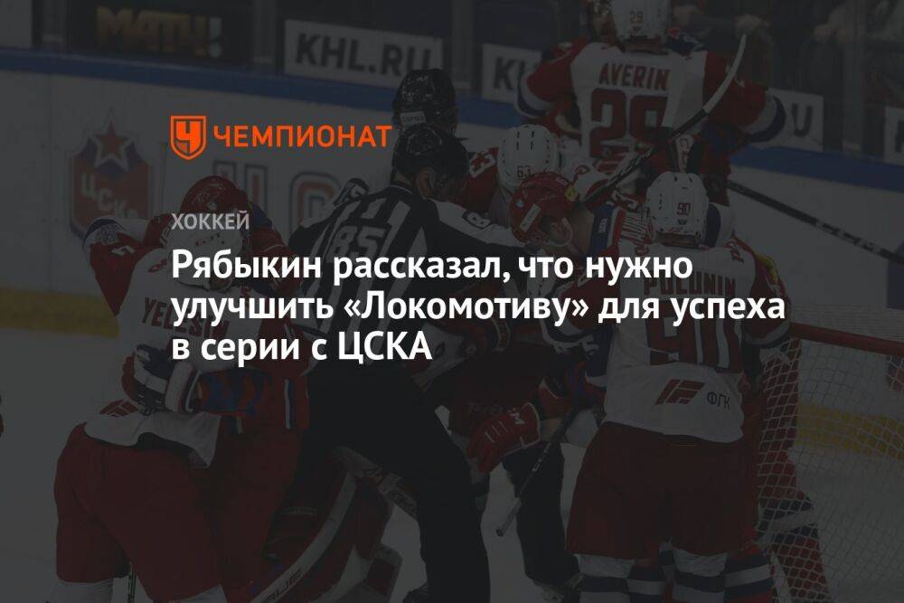 Рябыкин рассказал, что нужно улучшить «Локомотиву» для успеха в серии с ЦСКА