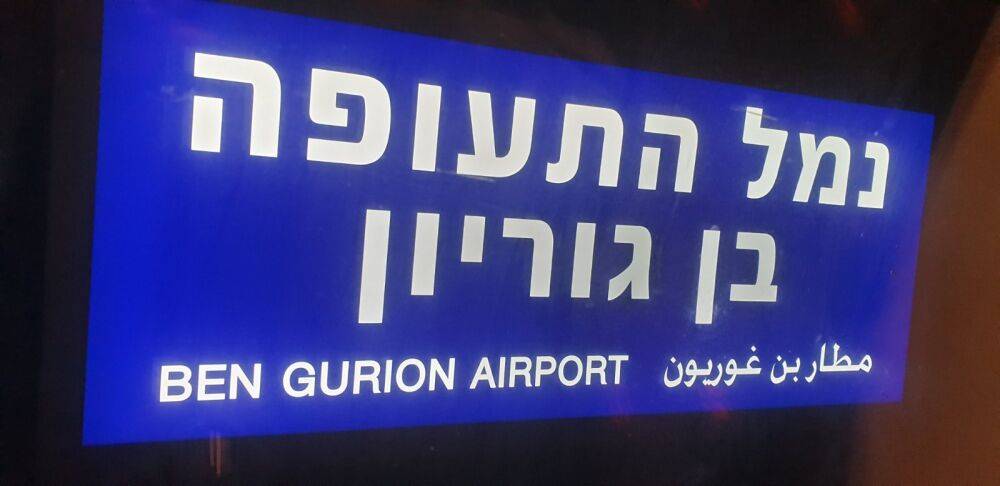 Рейсы из аэропорта Бен-Гурион не будут выполняться