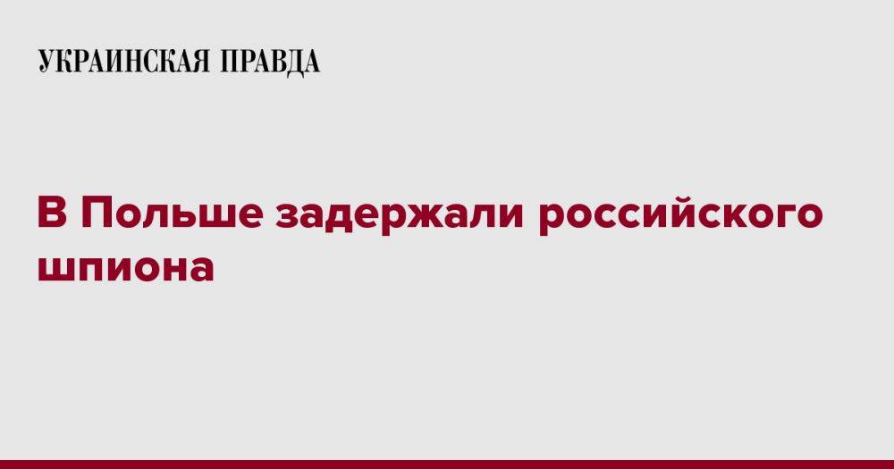 В Польше задержали российского шпиона