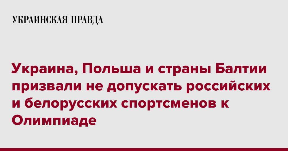 Украина, Польша и страны Балтии призвали не допускать российских и белорусских спортсменов к Олимпиаде