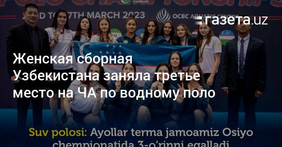 Женская сборная Узбекистана заняла третье место на ЧА по водному поло