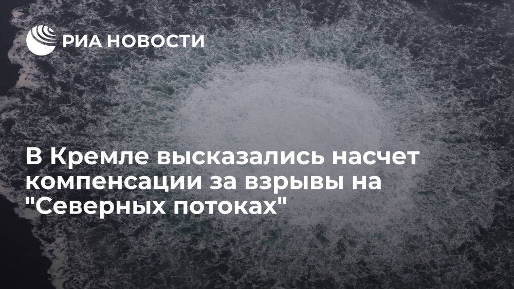Песков назвал требования о компенсации за взрывы на "Северном потоке" оправданными