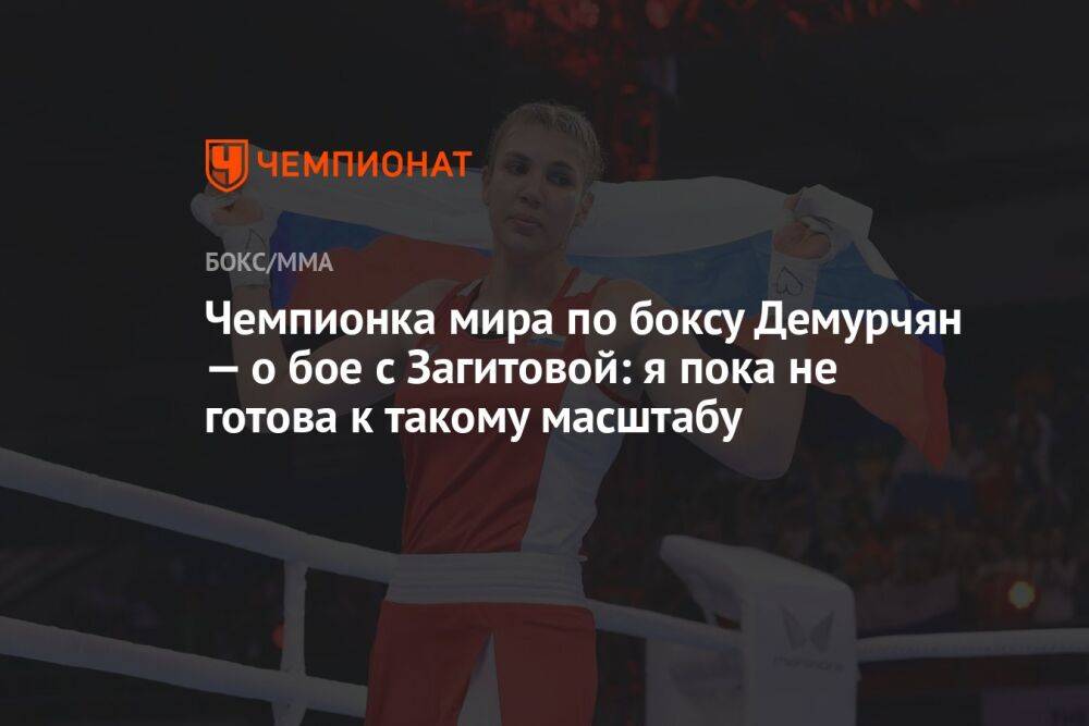 Чемпионка мира по боксу Демурчян — о бое с Загитовой: я пока не готова к такому масштабу