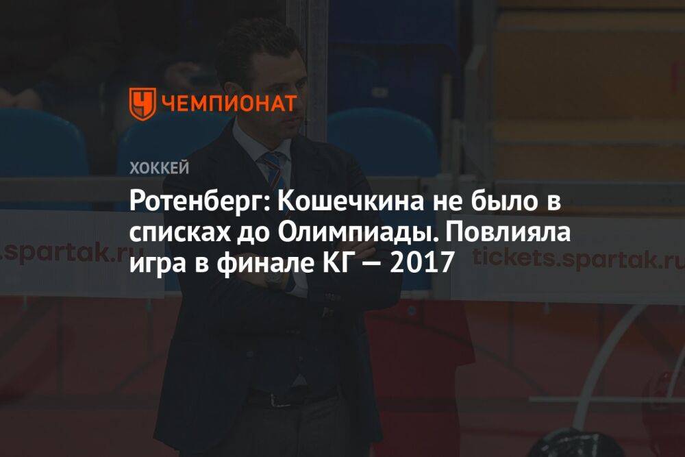 Ротенберг: Кошечкина не было в списках до Олимпиады. Повлияла игра в финале КГ — 2017