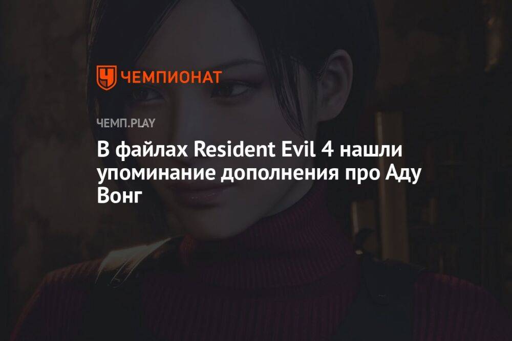В файлах Resident Evil 4 нашли упоминание дополнения про Аду Вонг