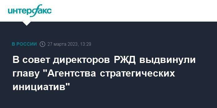 В совет директоров РЖД выдвинули главу "Агентства стратегических инициатив"