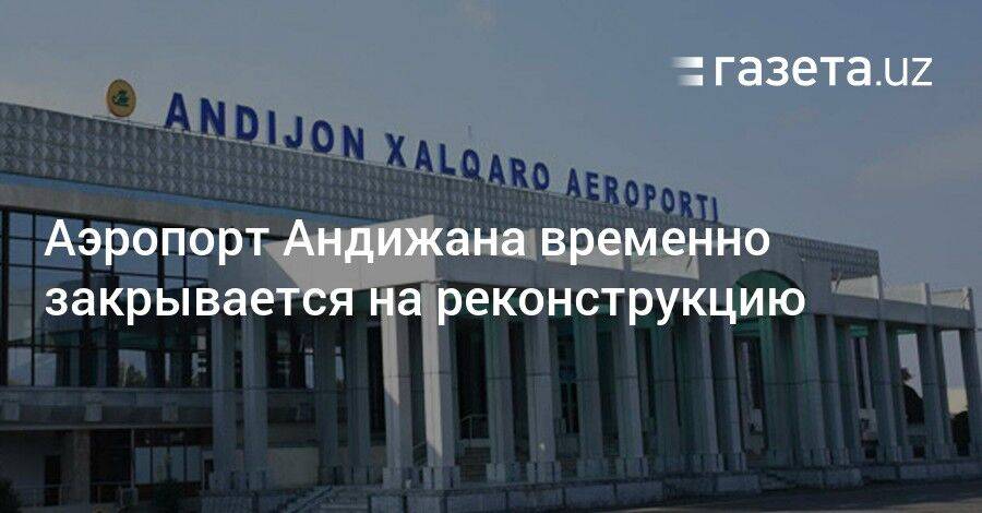 Аэропорт Андижана закрывается на реконструкцию до конца года