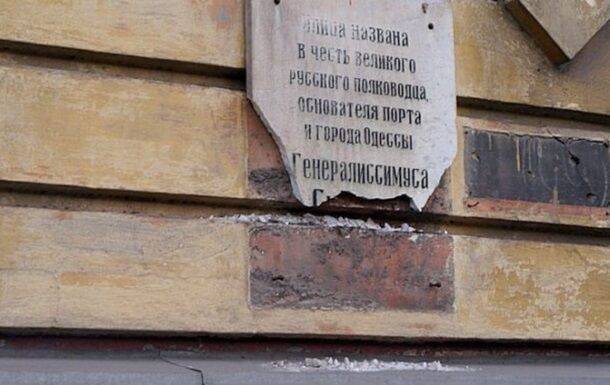 В центре Одессе демонтировали мемориальную доску Суворову - СМИ