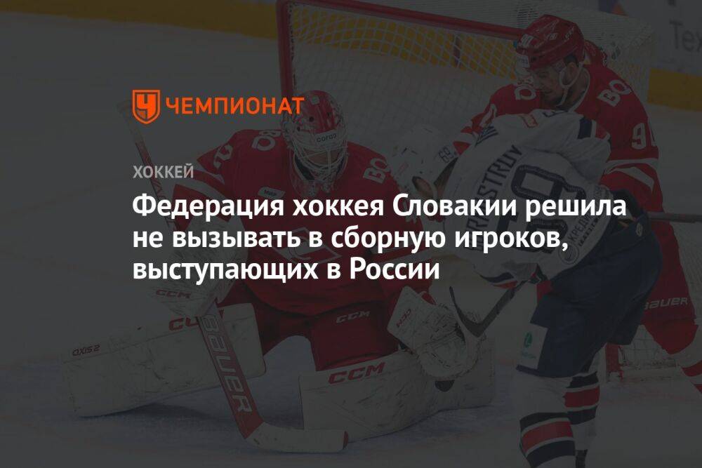 Федерация хоккея Словакии решила не вызывать в сборную игроков, выступающих в России