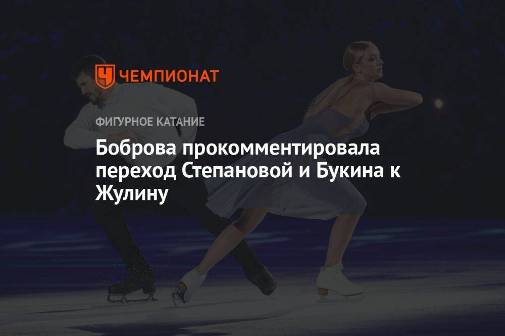 Боброва прокомментировала переход Степановой и Букина к Жулину