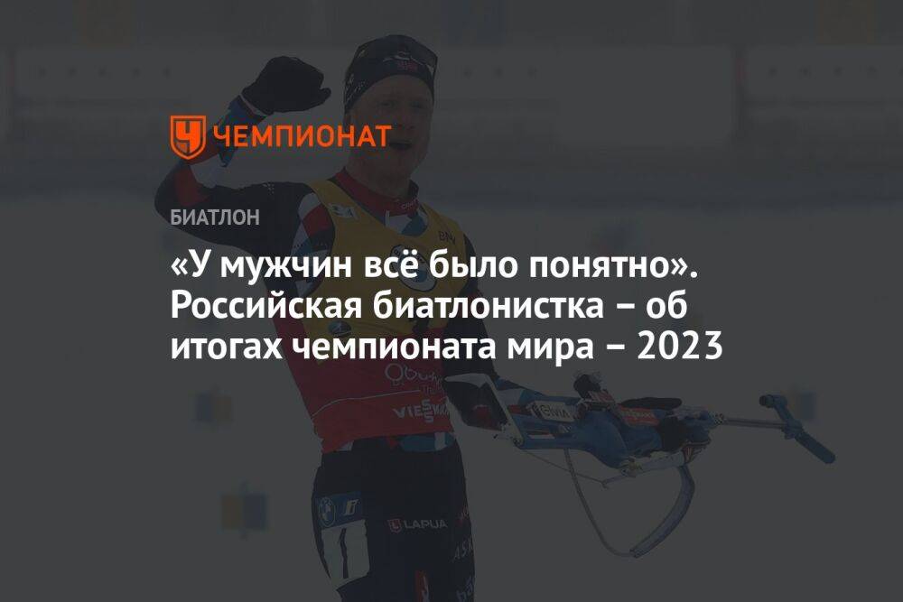 «У мужчин всё было понятно». Российская биатлонистка — об итогах чемпионата мира — 2023