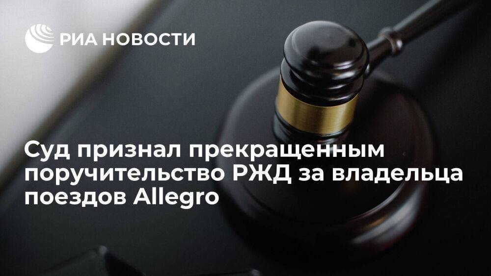 Суд в Москве признал прекращенным поручительство РЖД за финского владельца поездов Allegro