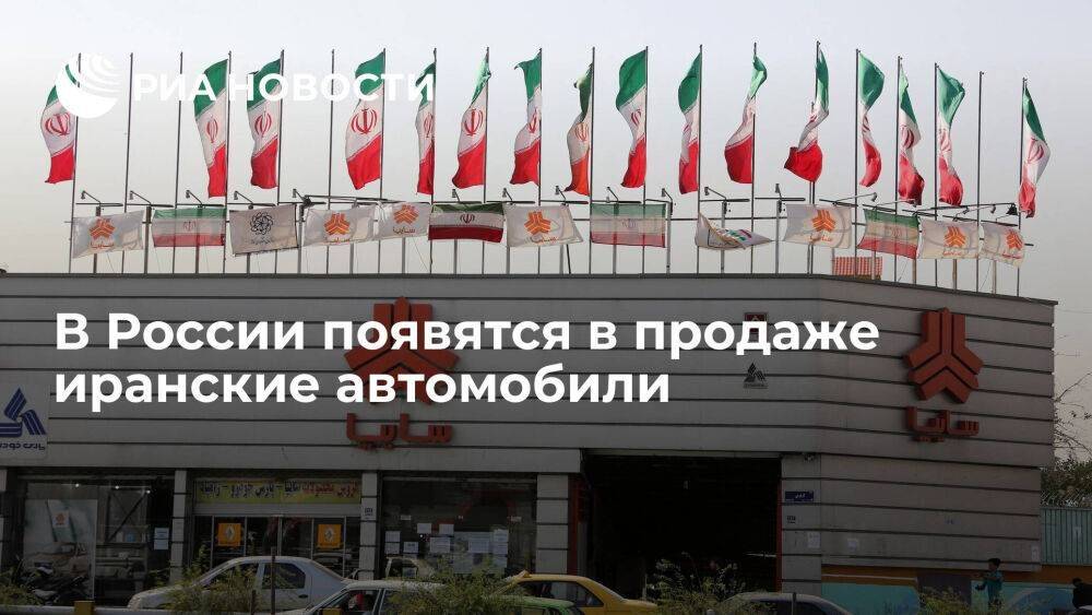 Глава "Бест Моторс" Степанов: продажи иранских автомобилей Saipa начнутся в России с июня