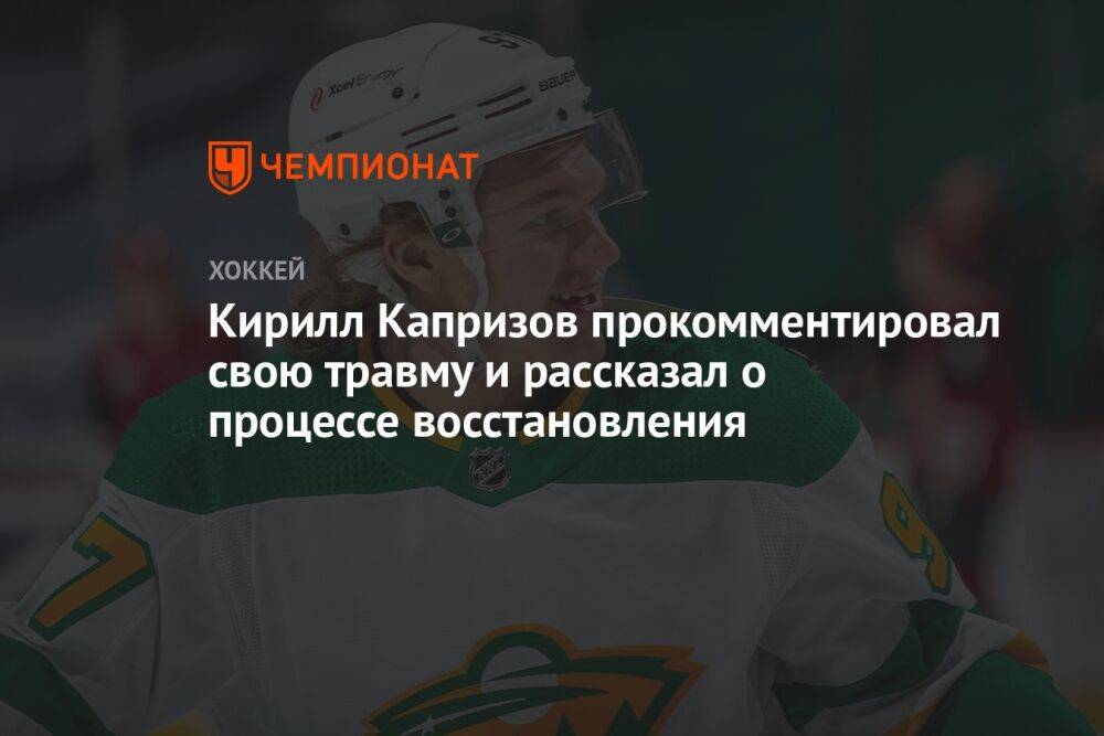 Кирилл Капризов прокомментировал свою травму и рассказал о процессе восстановления