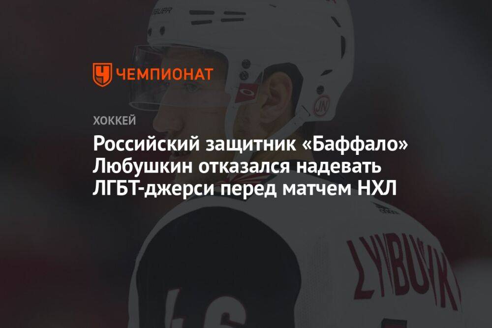Российский защитник «Баффало» Любушкин отказался надевать ЛГБТ-джерси перед матчем НХЛ